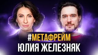 #Метафрейм: Юлия Железняк