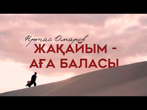 Нұртас Омаров — Жақайым — Аға баласы