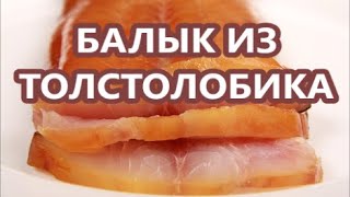 видео: КОПЧЕНЫЙ БАЛЫК ИЗ ТОЛСТОЛОБА . картинка: КОПЧЕНЫЙ БАЛЫК ИЗ ТОЛСТОЛОБА .