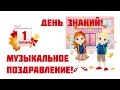 1 сентября! Музыкальное поздравление! Детский сад