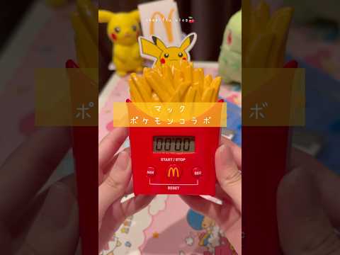 ポケモンとマックのコラボグッズ✨あの音がタイマーに！！