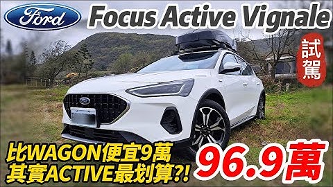 Focus Active Vignale 跨界休旅試駕｜改款配備跟Focus Wagon Vignale一樣大滿配｜Active車型便宜9萬更划算!?【#中天車享家】#朱朱哥來聊車 @CtiCar - 天天要聞