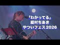 「わかってる」眉村ちあき 2026/6/21 やついフェス2026