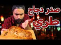 هل تعاني من صدر دجاج ناشف ؟ 🤔 عندي الحل 😍 | Zainalkitchen