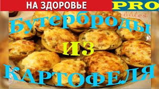 На Здоровье - Как приготовить &quot;БУТЕРБРОДЫ ИЗ КАРТОФЕЛЯ&quot;…