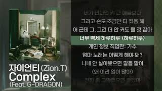 자이언티(Zion.T) - Complex (Feat. G-DRAGON) [Lyrics/가사]