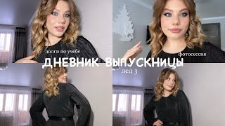 ДНЕВНИК ВЫПУСКНИЦЫ | отдыхаю от учебы