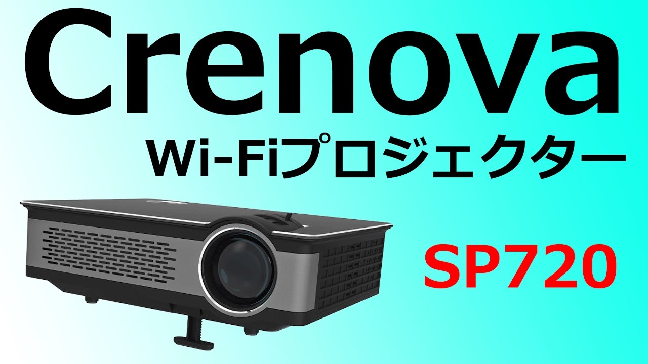 Wi-Fi接続して使える大画面プロジェクター!Crenova SP720プロジェクター レビュー - YouTube