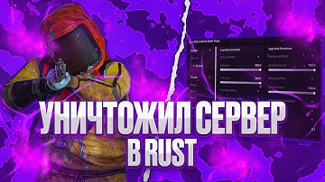 УНИЧТОЖИЛ СЕРВЕР В RUST С ЧИТОМ LORD  ft.industries-cheat.store