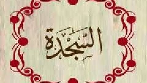 سورة السجدة تلاوة الشيخ سامح علوش