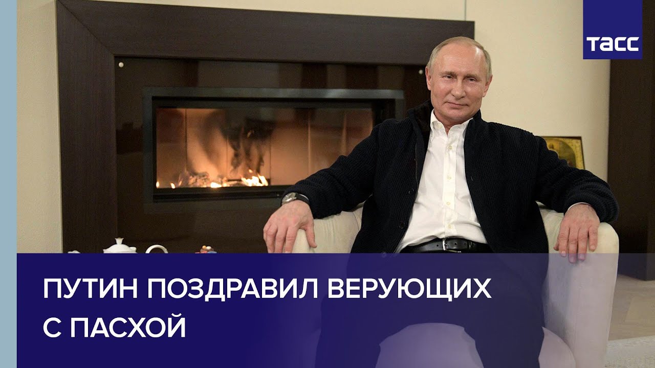 Поздравление Путина Пасха 2021