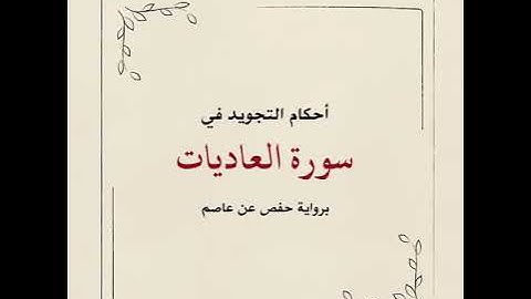 أحكام التجويد في سورة العاديات - تلاوة الشيخ: أيمن سويد