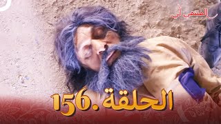 المنتمي لي الحلقة 156