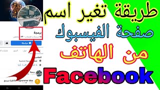 طريقة تغير اسم صفحة فيسبوك من الهاتف بدقيقة واحدة  facebook