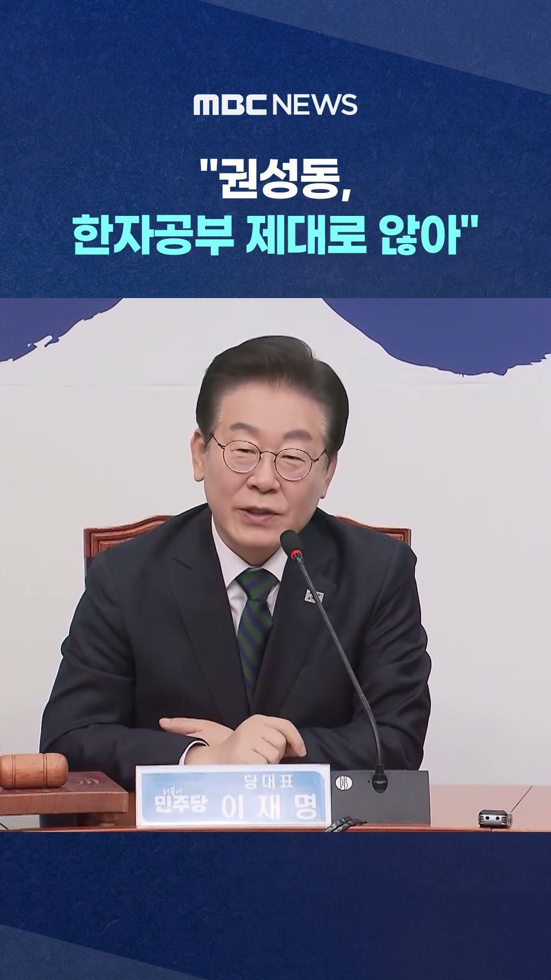 이재명 뭘 지적하나 봤더니.. #Shorts (MBC뉴스)