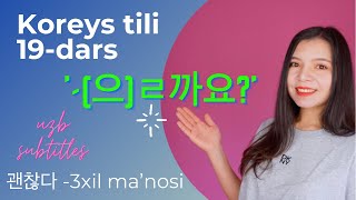 Koreys tili 19-darsㅣ’-(으)ㄹ까요’ grammatikasiㅣ괜찮다 - 3xil ma’nosi