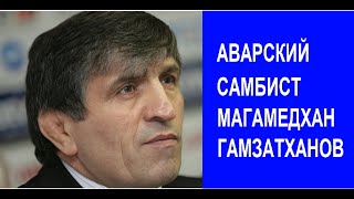 Аварский самбист - Магомедхан Гамзатханов (Волк - Хан)