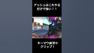 これやるだけでアッシュは強い！ #apexlegends #apex #クリップ集