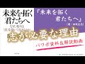 【本021】『未来を拓く君たちへ』（田坂広志）