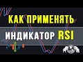 Индикатор RSI для бинарных опционов. Как правильно применять RSI в торговле