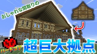 マイクラ 巨大な拠点を建築おしゃれな内装で生存率Up　ハードコアストーリーSeason2