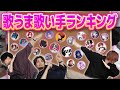 ランキング 歌が上手い歌い手議論でガチ凹みしました