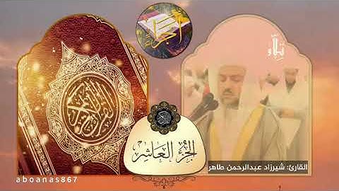 الجزء العاشر (10) كاملا للقارئ شيرزاد عبدالرحمن طاهر⁩ من المصحف الكامل #أجزاء #ختمة_الأجزاء #تلاوات