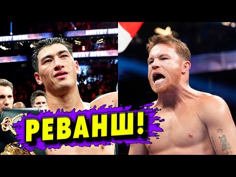 ДАТА РЕВАНША Дмитрий Бивол  Канело Альварес! Канело НЕ ПРИЗНАЛ ПОРАЖЕНИЕ!