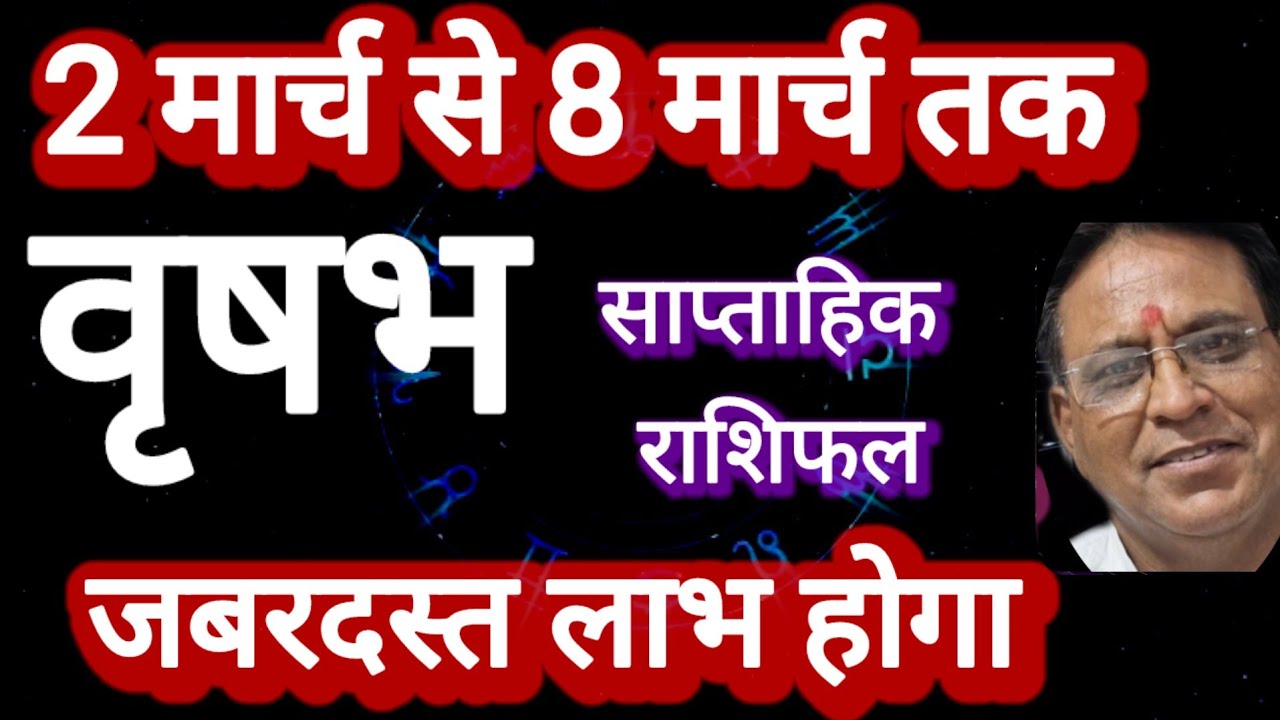 वृषभ राशि, साप्ताहिक राशिफल, Vrashab Rashi 