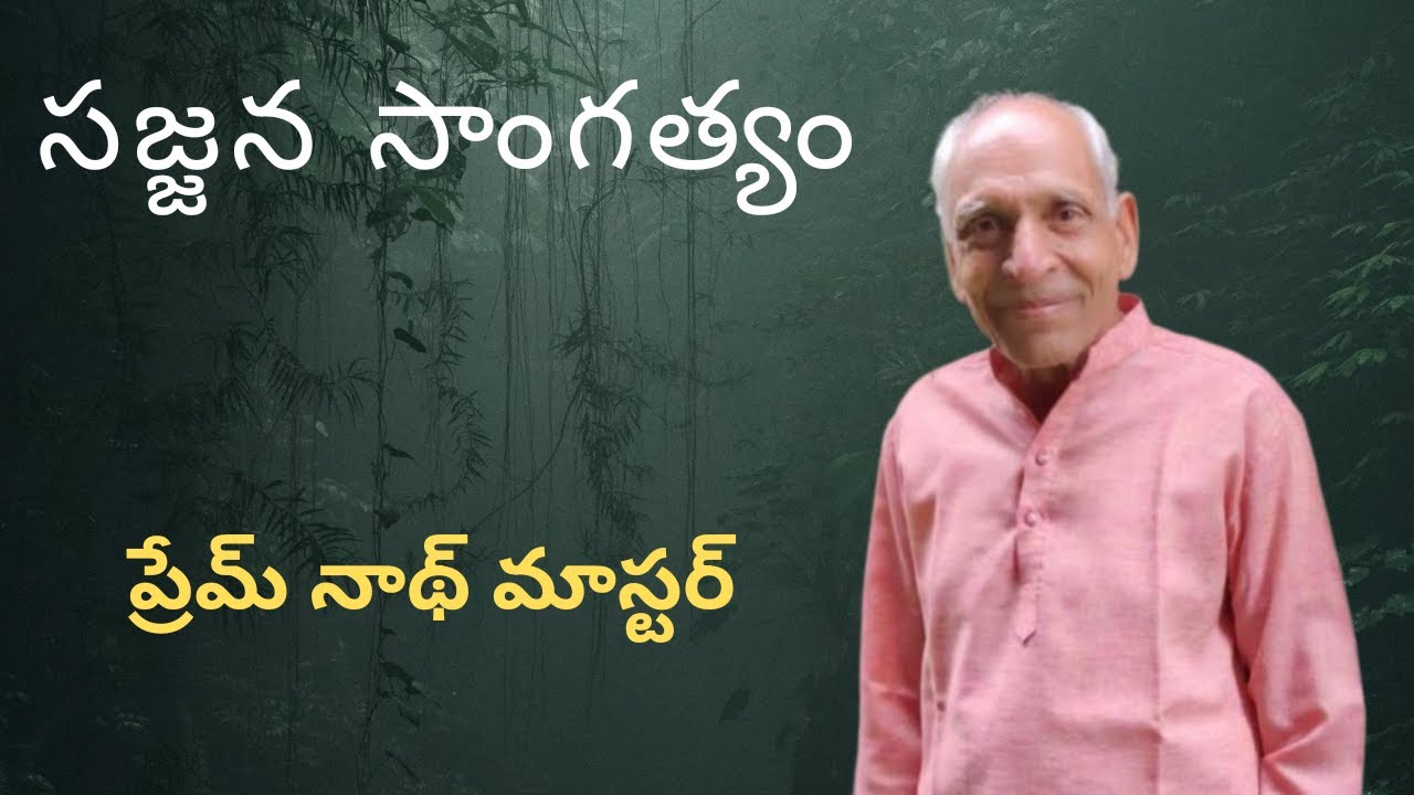 సజ్జన సాంగత్యం | ప్రేమ్ నాథ్ మాస్టర్