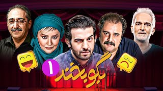 تلنت طنز و کمدی بگو بخند با حضور طنزپردازان مشهور: بیژن بنفشه خواه و نعیمه نظام دوست 😉 قسمت 1