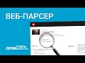 Парсер от amoCRM | Кейс для HR-менеджеров на примере hh.ru