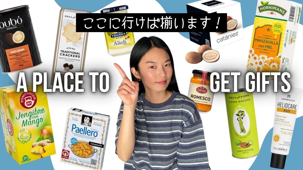 【バルセロナお土産】どこで買う？一気に揃っちゃう場所教えます！