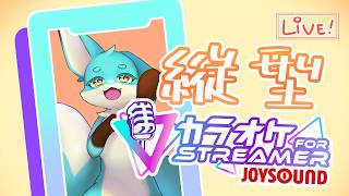 【 #カラオケjoysoundforstreamer 】縦型カラオケをしよう📱 #shorts