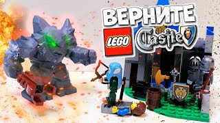 ВЕРНИТЕ LEGO ЗАМОК!