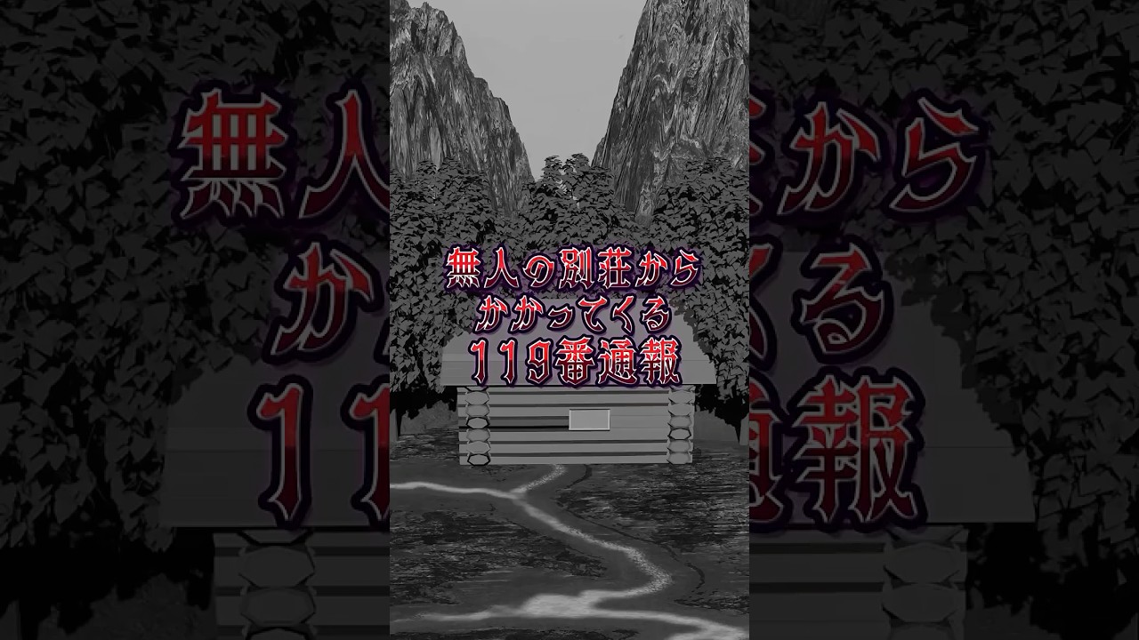 無人の別荘から掛かってくる119番通報 #shorts