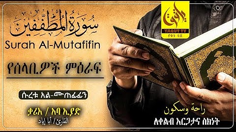 ሱረቱ አል-ሙጠፊፊን  ||  سورة  المطففين|| ለሰከነ ቀልብ || ቃሪእ ፡ ኣባ ኢያድ ||  القارئ أبا إياد ||  @yaquttv83