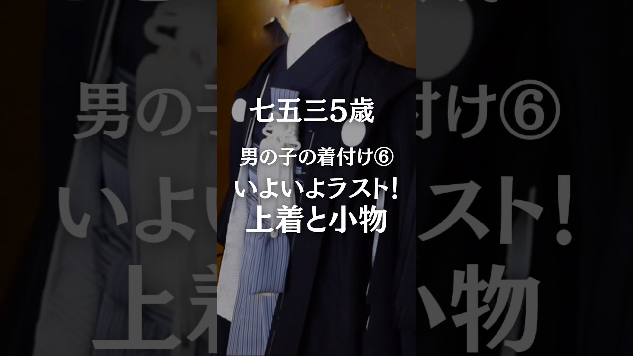 Dressing a 5-year-old boy in a kimono⑥ #ShichiGoSanKimonoDressing