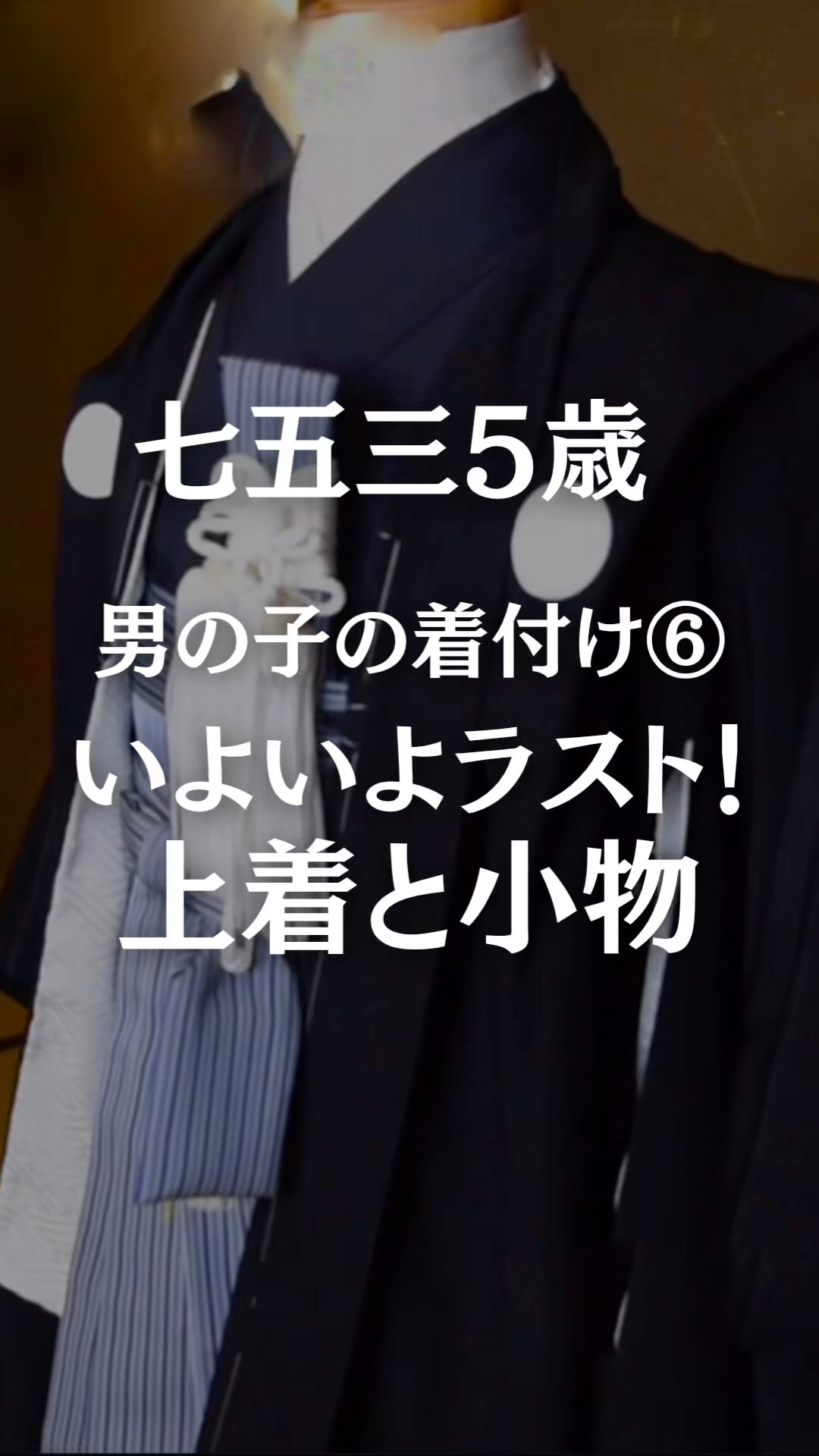 Dressing a 5-year-old boy in a kimono⑥ #ShichiGoSanKimonoDressing