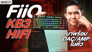 เป็นให้ทุกอย่าง! รีวิวคีย์บอร์ด FiiO KB3 HIFI มาพร้อม DAC/AMP ในตัว | iHAVECPU