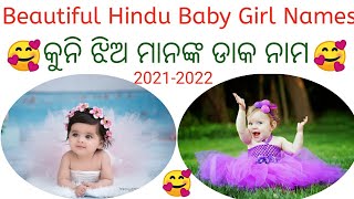 Baby girl names Odia 2020 2021/Hindu baby girl names/Odia baby names ଝିଅଙ୍କ ନାମ/Odia pregnancy