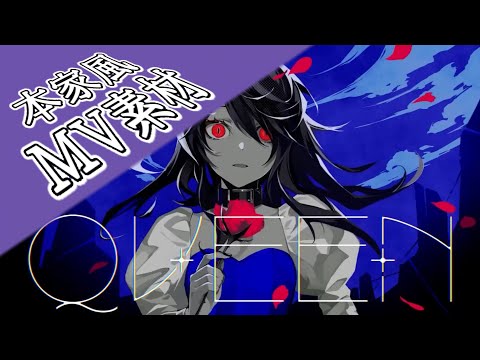 【本家風MV素材】QUEEN【クロマキー素材】