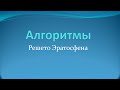 Алгоритмы: поиск простых чисел с помощью &quot;решета Эратосфена&quot;