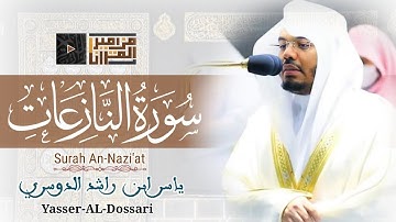 سورة النازعات-باداء لامي مبهر يتغنى د.ياسر الدوسري في أجمل التلاوات من مهبط الوحي