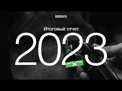 Барбершоп BORODACH Итоги 2023 | Акселератор, Бизнес в Дубае, планы на 2024 год | BRDCH