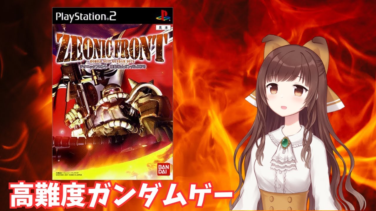 ジオニックフロント 機動戦士ガンダム0079】高難度ガンダムゲー