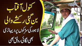 Kanwal Aftab Becomes A Rickshaw Driver