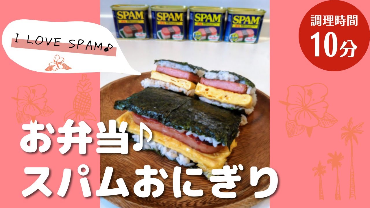 沖縄料理人が公認 調味料なし スパムおにぎりの作り方 お弁当におすすめ ちむどんどん Youtube 沖縄料理人が公認 調味料なし スパムおにぎりの作り方 お弁当におすすめ ちむどんどん Youtube