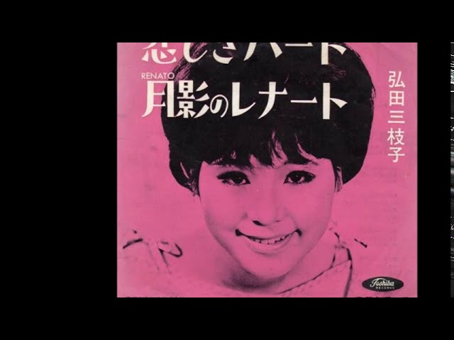 悲しきハート/弘田三枝子 by pongjigol ポンジゴルの悲しき