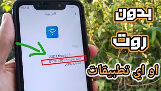 في دقيقتين الطريقة الصحيحة لمعرفة باسورد الشبكة متصل بها بدون روت او استعمال اي تطبيقات